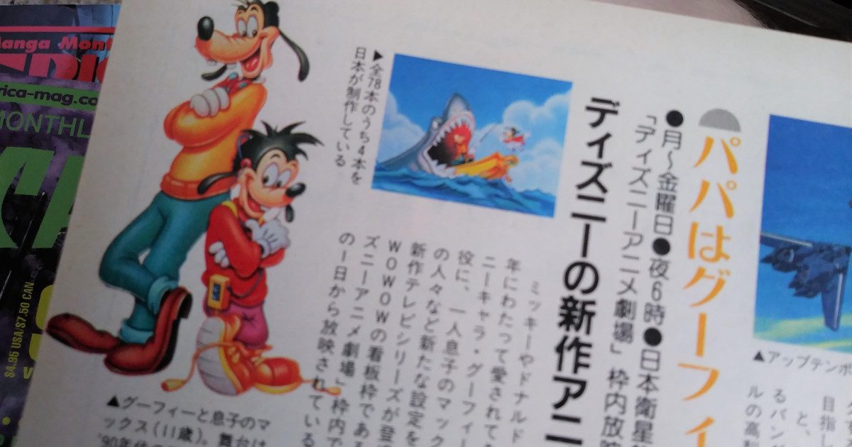 Wait, part of Goof Troop was animated in Japan?